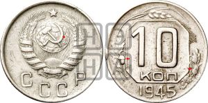 10 копеек 1945 года | Адрианов - 106