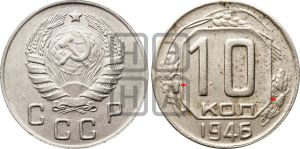 10 копеек 1946 года | Адрианов - 114