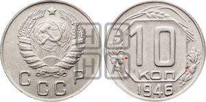 10 копеек 1946 года | Адрианов - 116