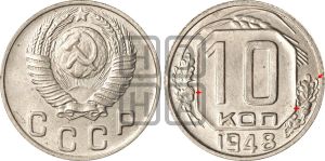 10 копеек 1948 года | Адрианов - 119