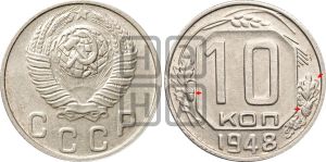 10 копеек 1948 года | Адрианов - 120