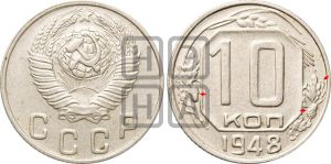 10 копеек 1948 года | Адрианов - 123