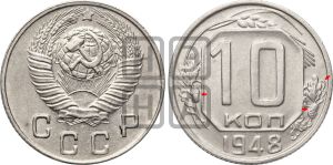 10 копеек 1948 года | Адрианов - 125