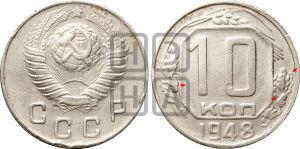 10 копеек 1948 года | Адрианов - 128