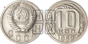 10 копеек 1952 года | Адрианов - 138