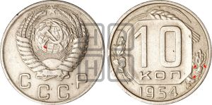 10 копеек 1954 года | Адрианов - 144