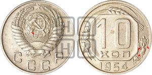 10 копеек 1954 года | Адрианов - 145