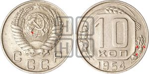 10 копеек 1954 года | Адрианов - 146