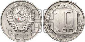 10 копеек 1955 года | Адрианов - 148