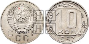 10 копеек 1957 года | Адрианов - 153