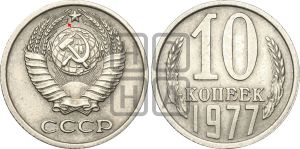 10 копеек 1977 года | Адрианов - 219