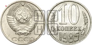 10 копеек 1985 года | Адрианов - 238