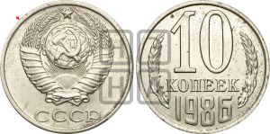 10 копеек 1986 года | Адрианов - 240