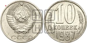 10 копеек 1987 года | Адрианов - 242