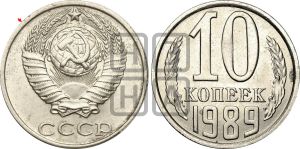 10 копеек 1989 года | Адрианов - 246