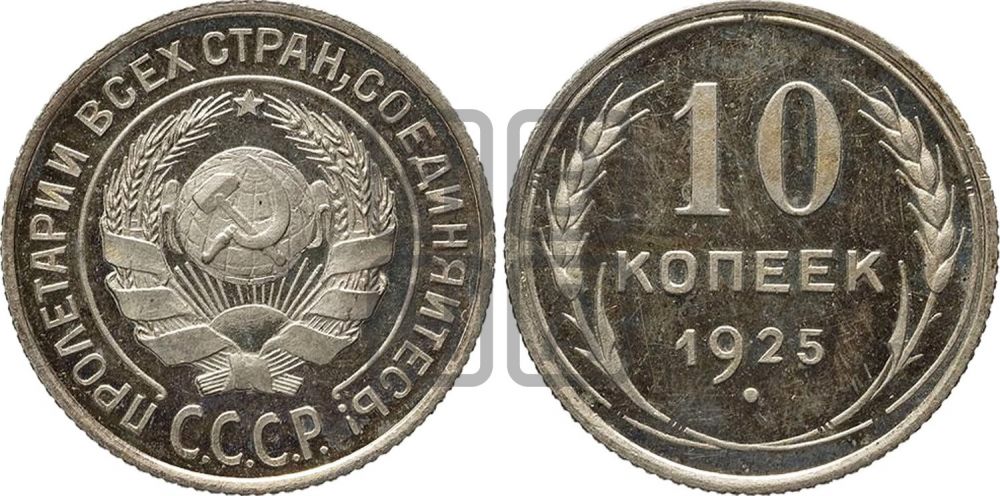 10 копеек 1925 года  - Федорин: 5(П)