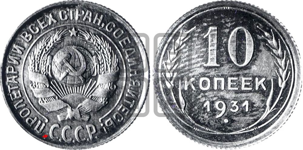 10 копеек 1931 года  - Федорин: 51(П)