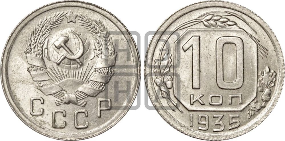 10 копеек 1935 года - Федорин: 62