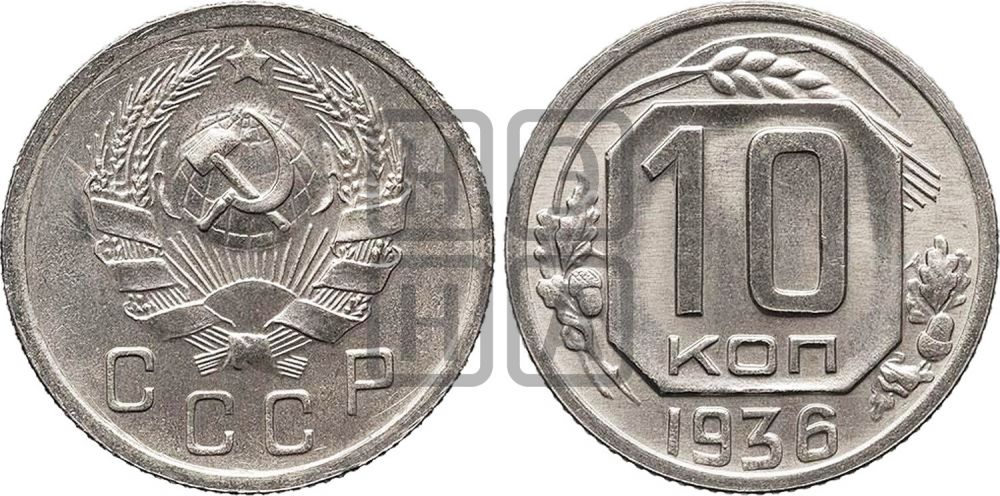 10 копеек 1936 года - Федорин: 63(Н)