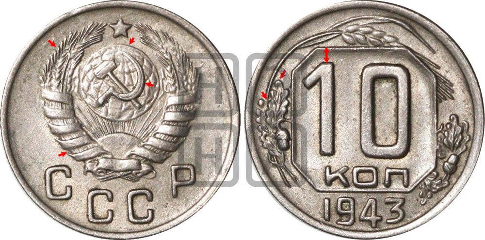 10 копеек 1943 года - Федорин: 81