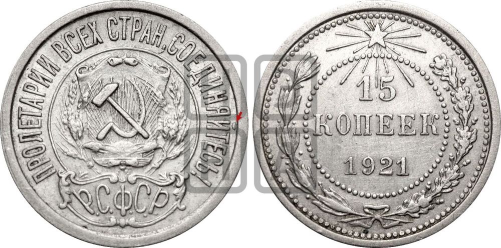 15 копеек 1921 года | Адрианов - 1