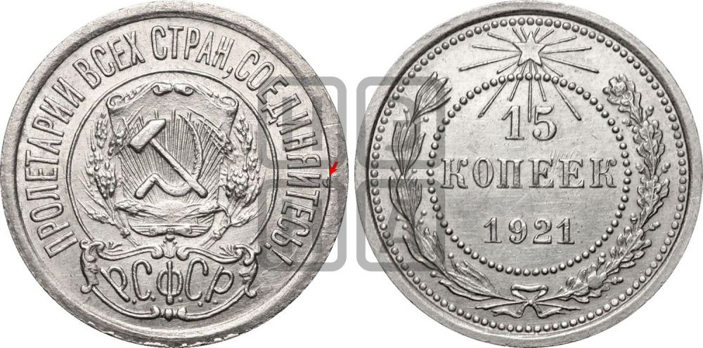 15 копеек 1921 года | Адрианов - 1а