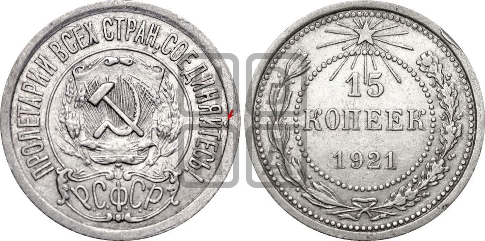 15 копеек 1921 года | Адрианов - 1б