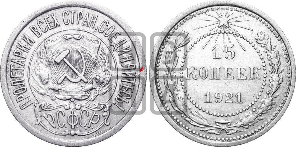 15 копеек 1921 года | Адрианов - 1в