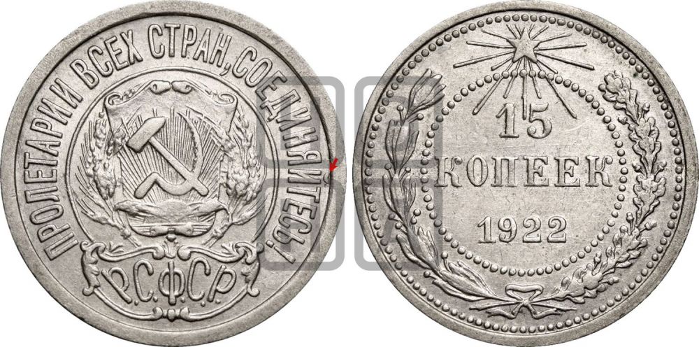 15 копеек 1922 года | Адрианов - 2