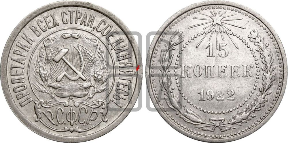 15 копеек 1922 года | Адрианов - 2а