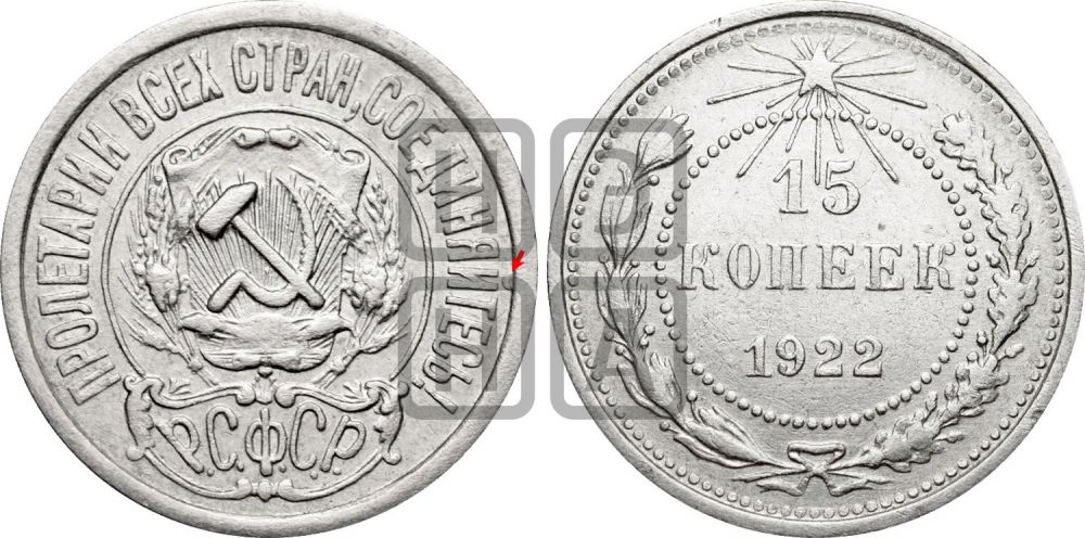 15 копеек 1922 года | Адрианов - 2б