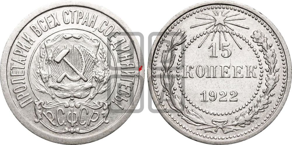 15 копеек 1922 года | Адрианов - 2в