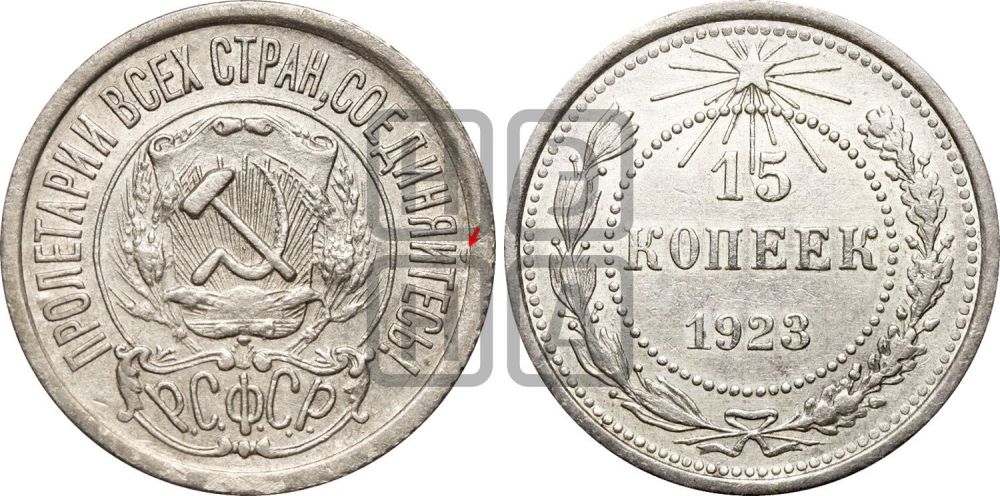 15 копеек 1923 года | Адрианов - 3