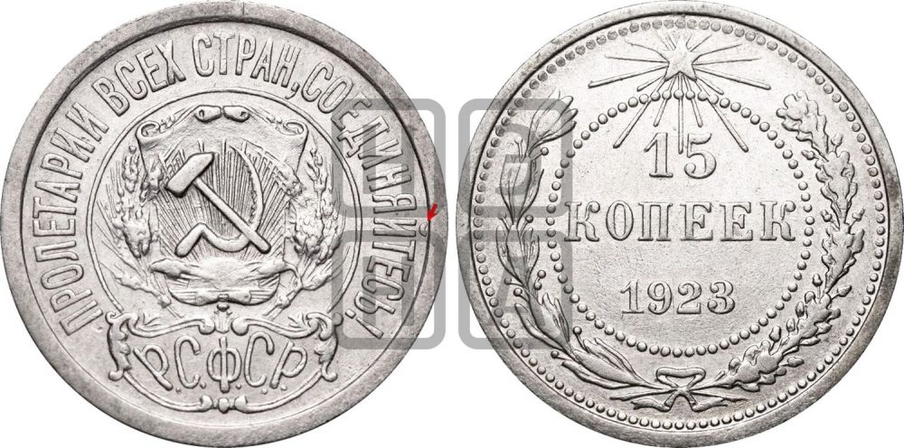 15 копеек 1923 года | Адрианов - 3а