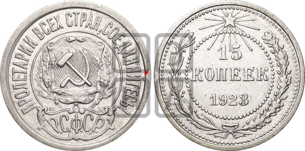 15 копеек 1923 года | Адрианов - 3б