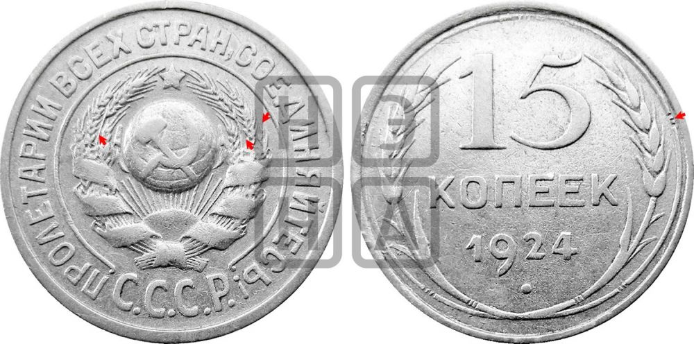 15 копеек 1924 года | Адрианов - 5