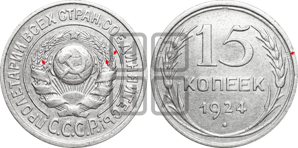 15 копеек 1924 года | Адрианов - 6