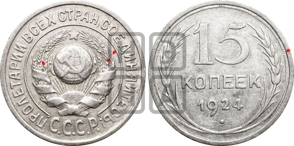 15 копеек 1924 года | Адрианов - 6а