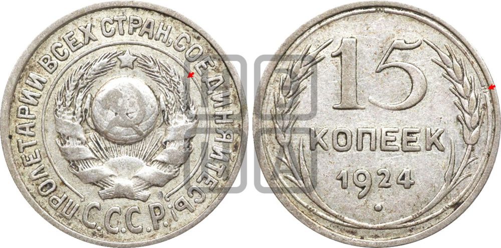 15 копеек 1924 года | Адрианов - 7