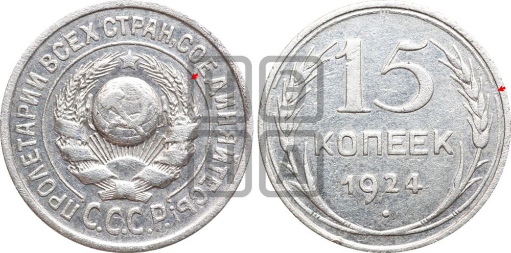 15 копеек 1924 года | Адрианов - 8