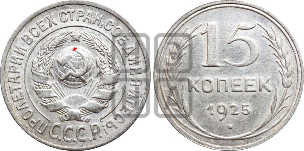 15 копеек 1925 года | Адрианов - 11