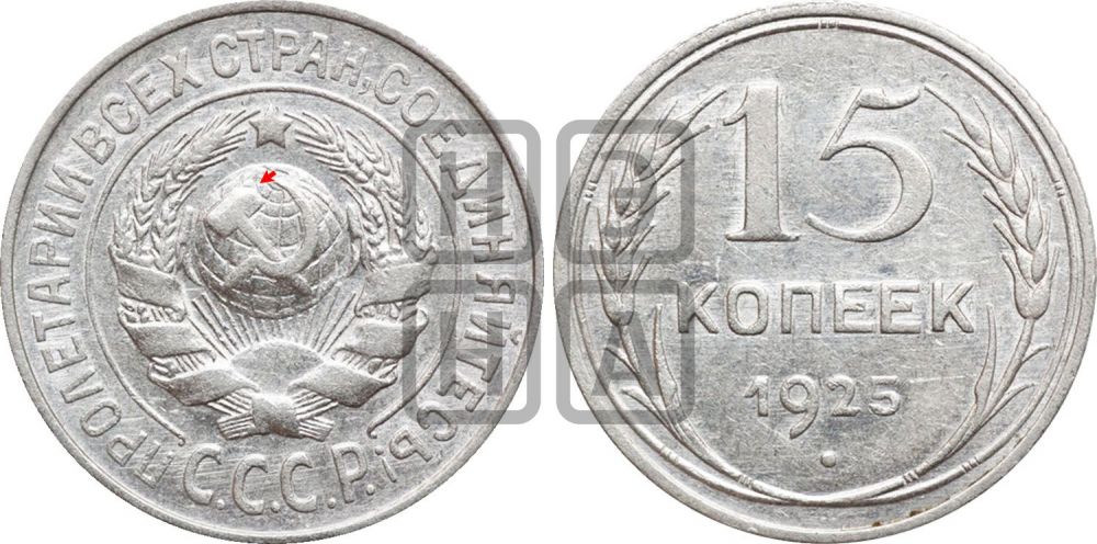 15 копеек 1925 года | Адрианов - 12