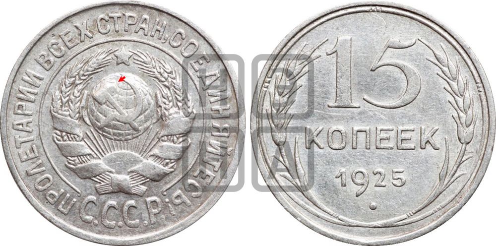 15 копеек 1925 года | Адрианов - 20