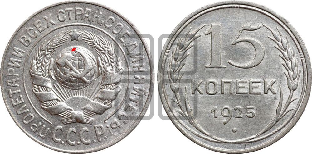 15 копеек 1925 года | Адрианов - 21
