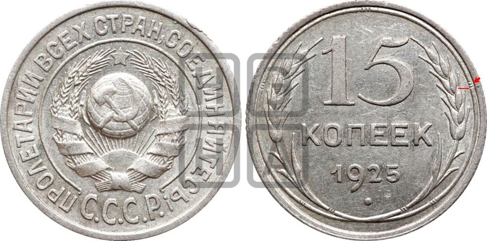 15 копеек 1925 года | Адрианов - 28