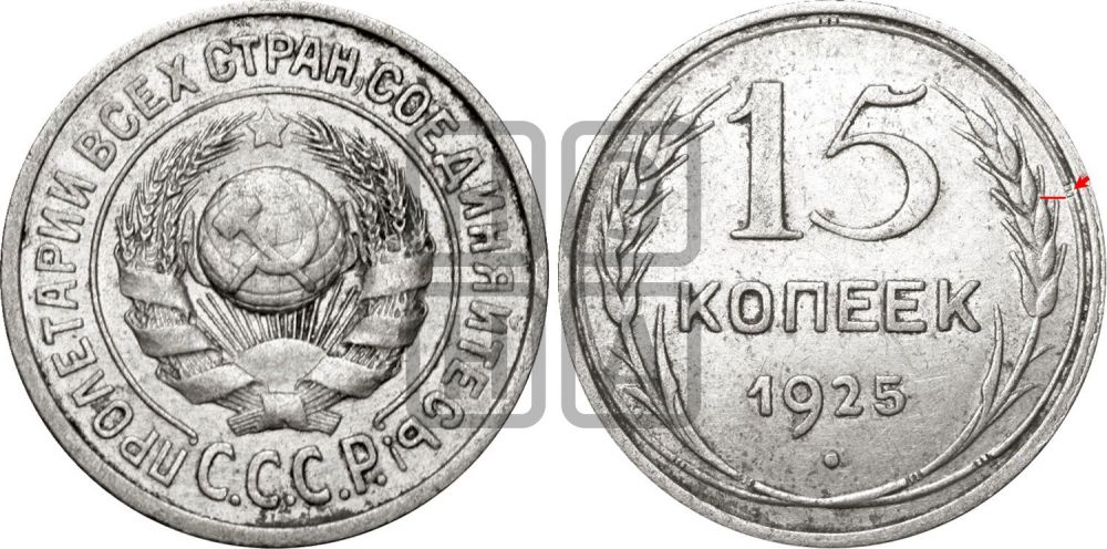 15 копеек 1925 года | Адрианов - 28а