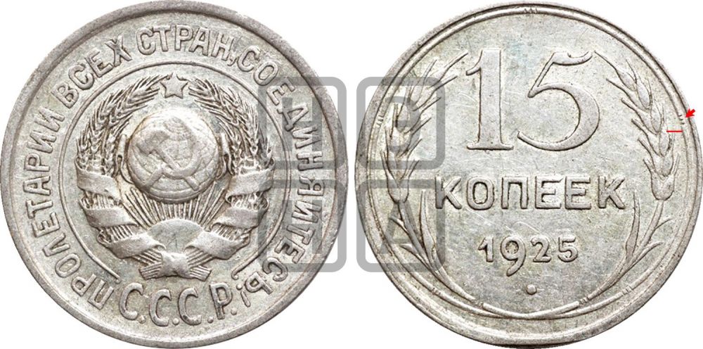 15 копеек 1925 года | Адрианов - 29
