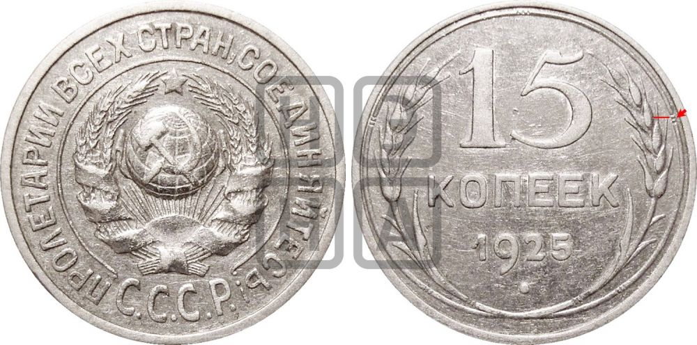 15 копеек 1925 года | Адрианов - 29а