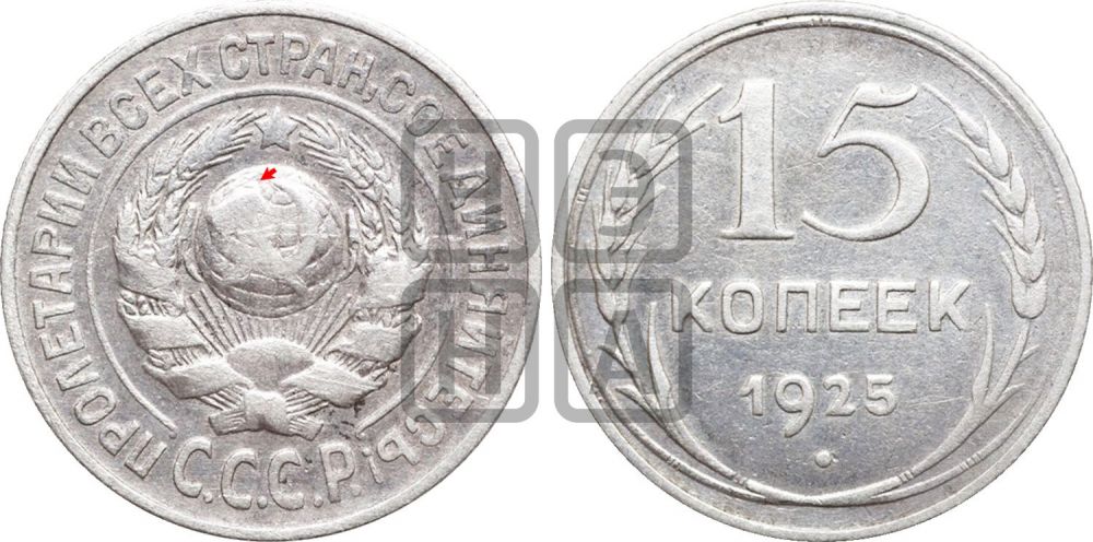 15 копеек 1925 года | Адрианов - 30