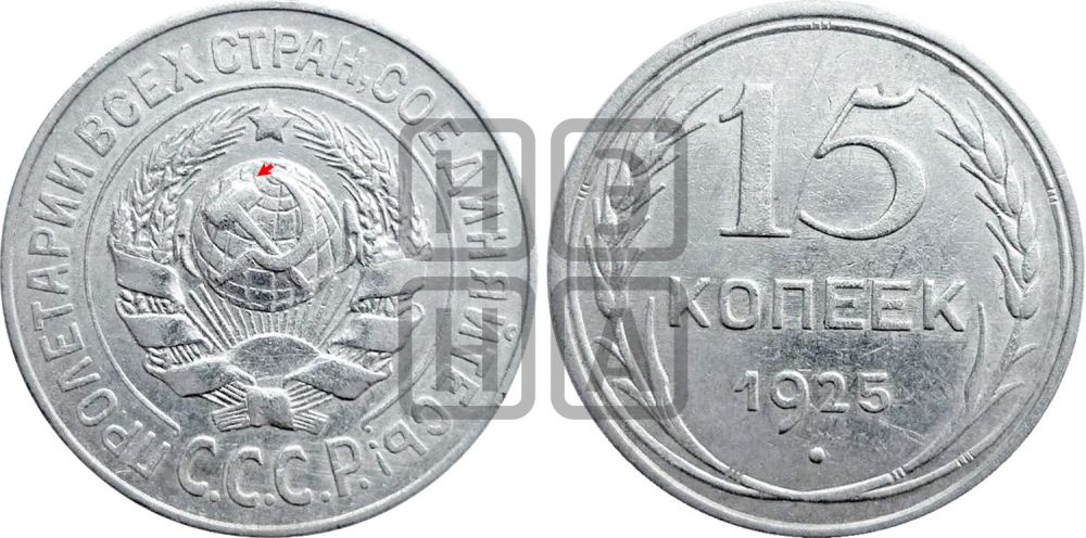 15 копеек 1925 года | Адрианов - 31